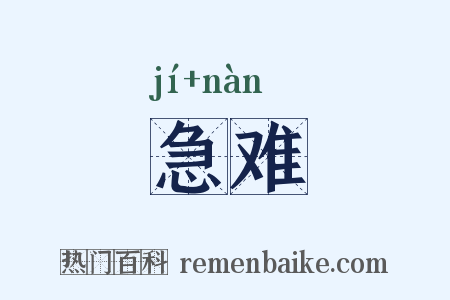 急难是什么意思的图片